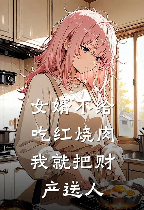 赵语心李浩然(女婿不给吃红烧肉，我就把财产送人)最新章节在线阅读_赵语心李浩然全章节阅读