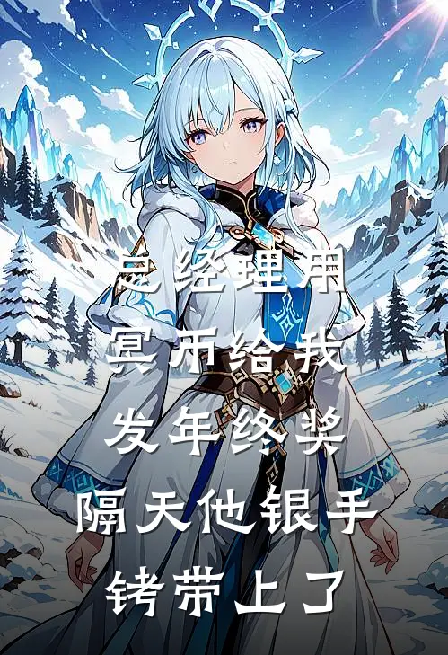 总经理用冥币给我发年终奖，隔天他银手铐带上了