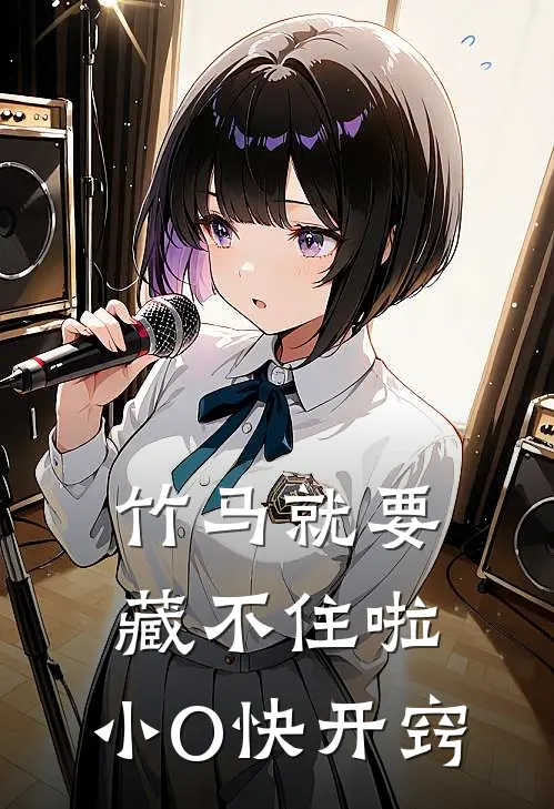 竹马就要藏不住啦，小O快开窍