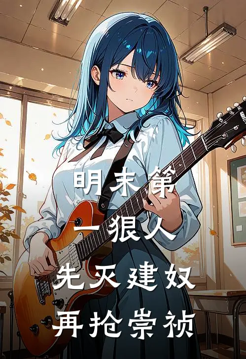 明末第一狠人：先灭建奴再抢崇祯