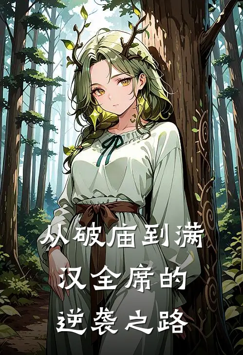 从破庙到满汉全席的逆袭之路