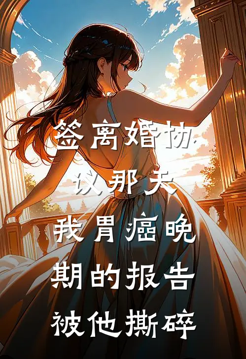 签离婚协议那天，我胃癌晚期的报告被他撕碎