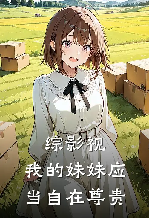 综影视：我的妹妹应当自在尊贵