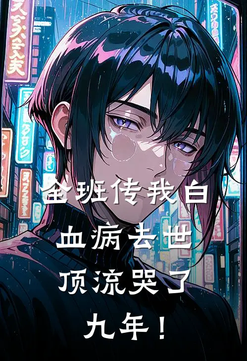 全班传我白血病去世，顶流哭了九年！