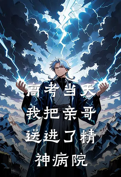 高考当天，我把亲哥送进了精神病院