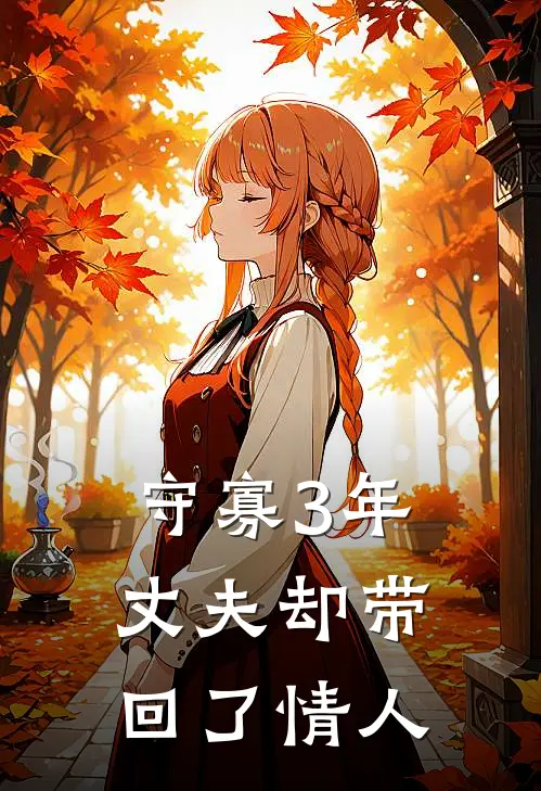 守寡3年，丈夫却带回了情人