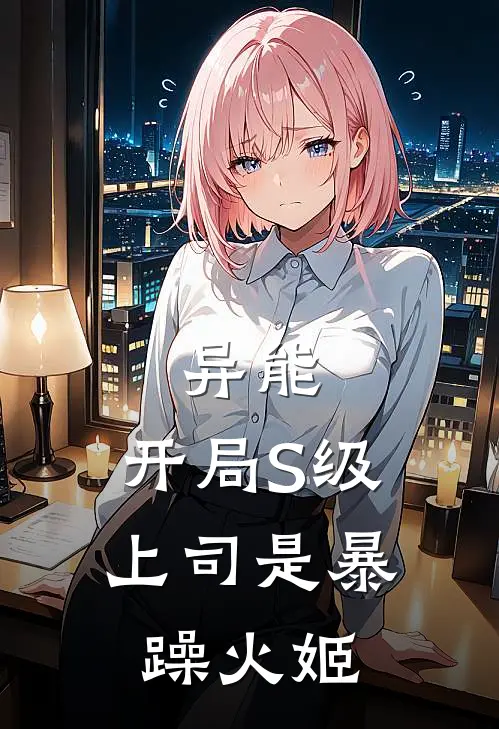 异能：开局S级，上司是暴躁火姬