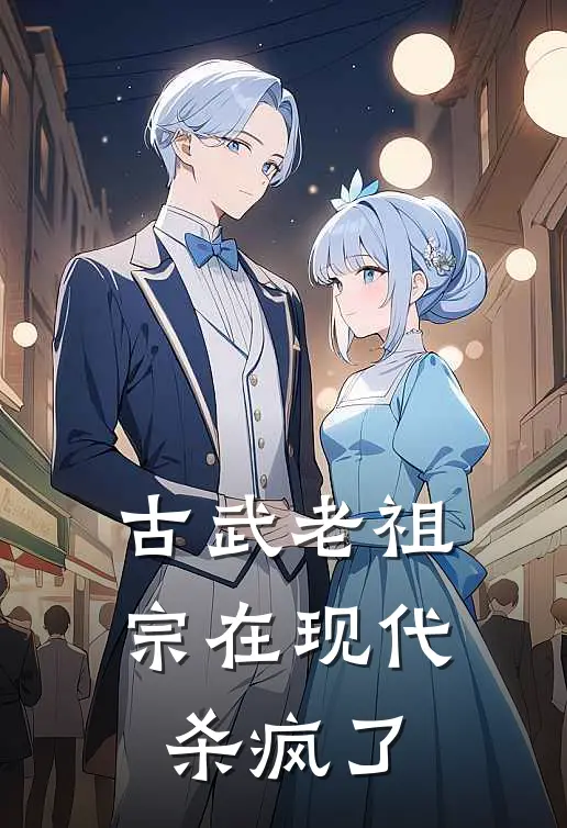 古武老祖宗在现代杀疯了