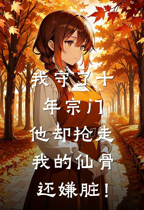 我守了十年宗门，他却抢走我的仙骨还嫌脏！