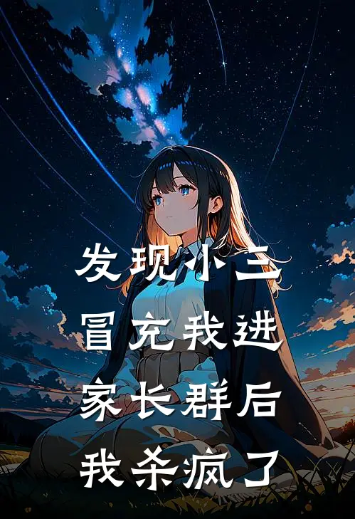 发现小三冒充我进家长群后，我杀疯了