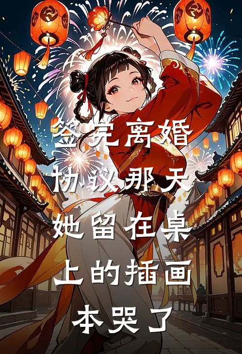 签完离婚协议那天，她留在桌上的插画本哭了