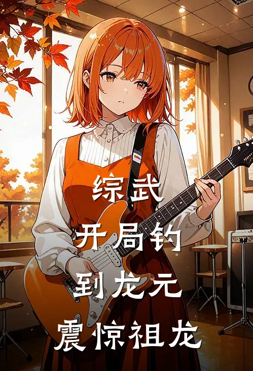 综武：开局钓到龙元，震惊祖龙