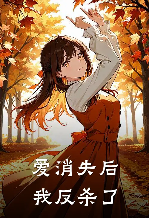 爱消失后我反杀了