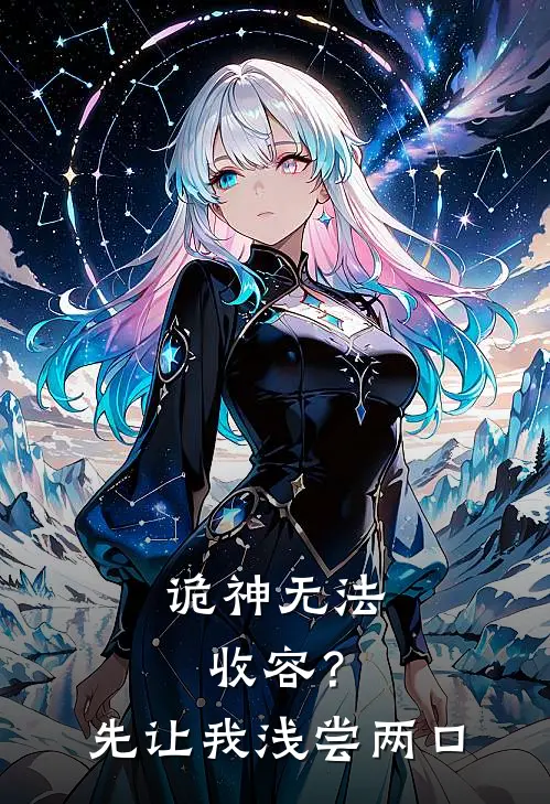 诡神无法收容？先让我浅尝两口