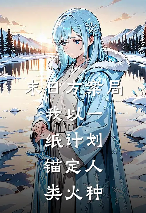 《末日方案局：我以一纸计划，锚定人类火种》