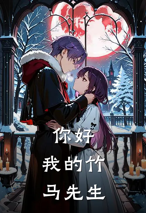 你好，我的竹马先生