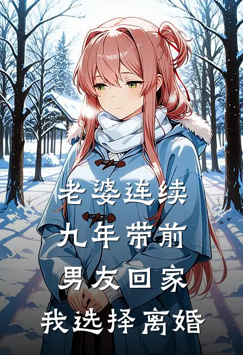 老婆连续九年带前男友回家，我选择离婚