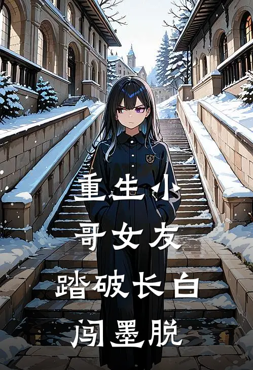 重生小哥女友：踏破长白闯墨脱