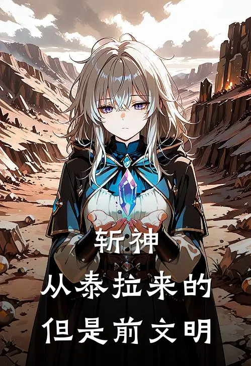 斩神：从泰拉来的，但是前文明