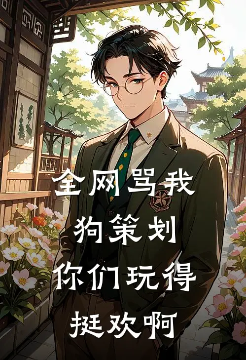 全网骂我狗策划，你们玩得挺欢啊