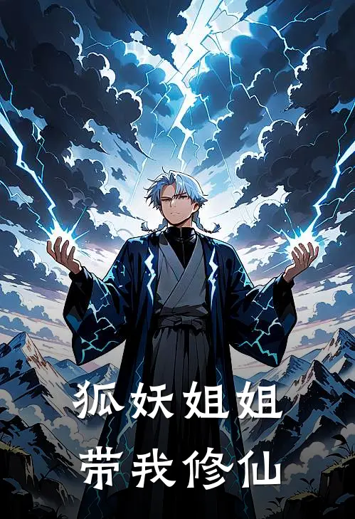 狐妖姐姐带我修仙