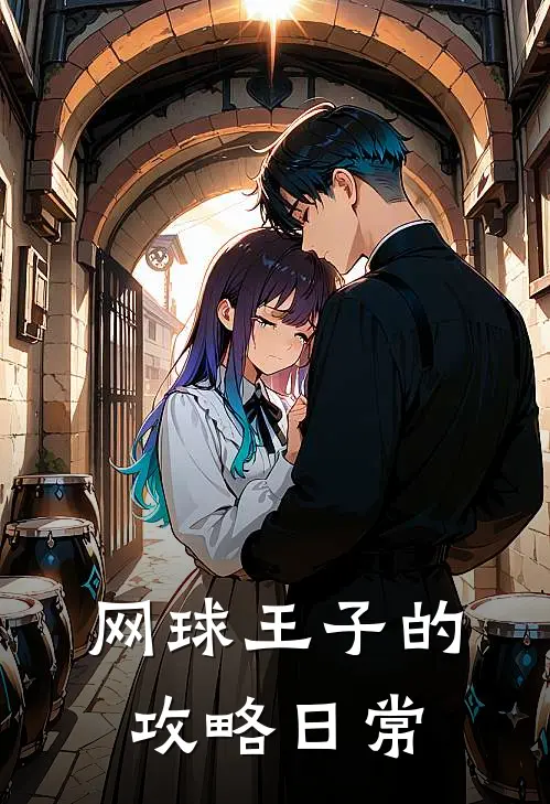 网球王子的攻略日常