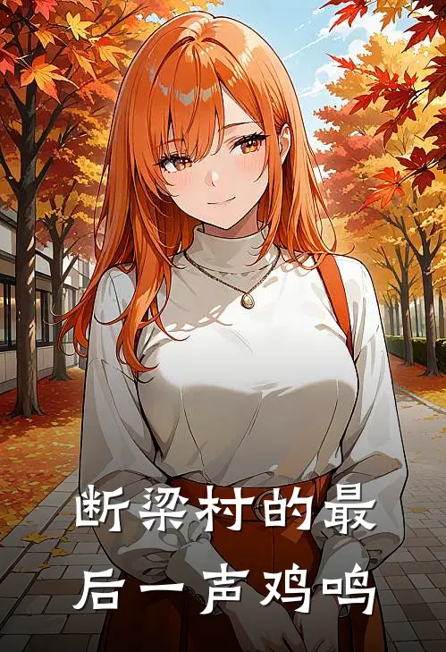 断梁村的最后一声鸡鸣