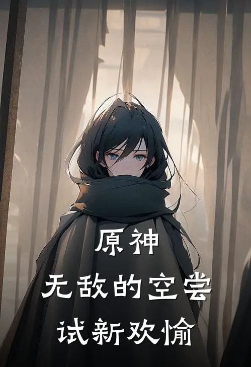 原神：无敌的空尝试新欢愉