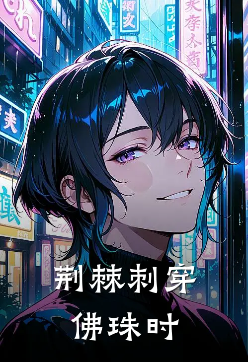 荆棘刺穿佛珠时