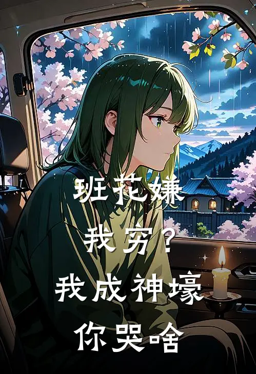 班花嫌我穷？我成神壕你哭啥