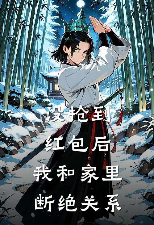 没抢到红包后，我和家里断绝关系