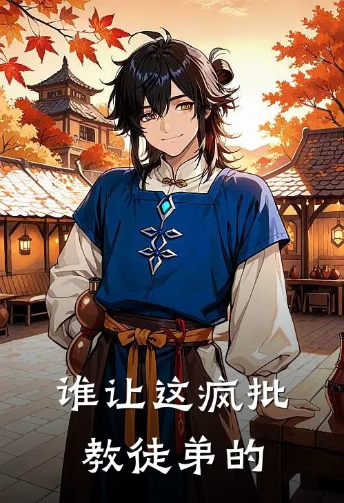 谁让这疯批教徒弟的