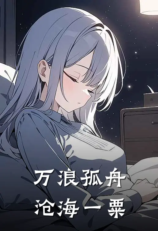 万浪孤舟，沧海一粟