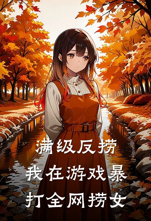 满级反捞：我在游戏暴打全网捞女