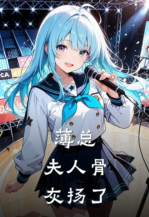 薄总，夫人骨灰扬了