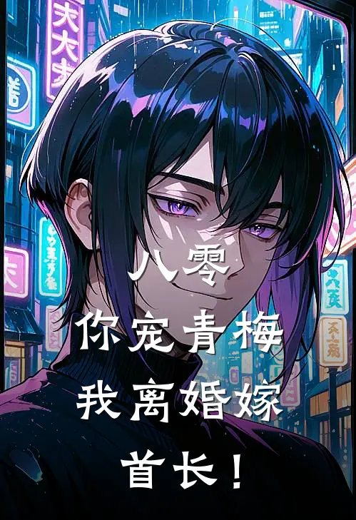 八零，你宠青梅我离婚嫁首长！