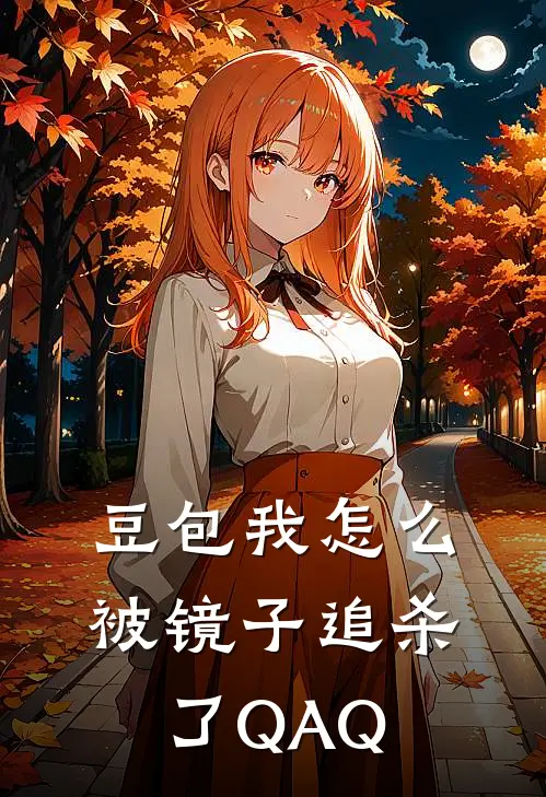 豆包我怎么被镜子追杀了QAQ