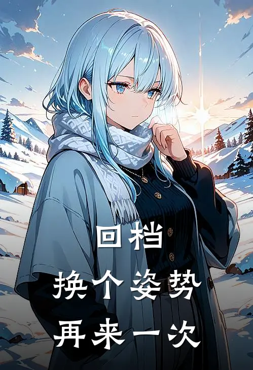 回档：换个姿势再来一次