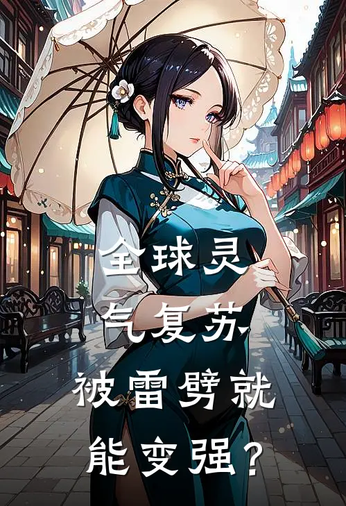 全球灵气复苏，被雷劈就能变强？