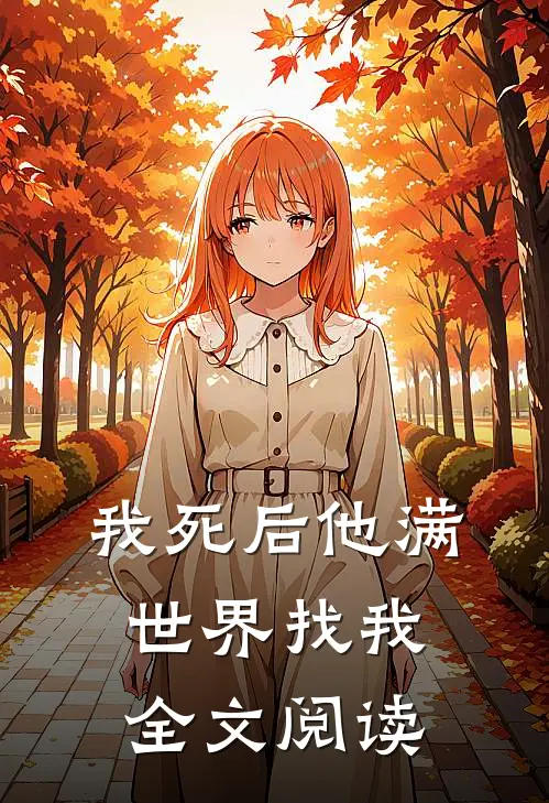 我死后他满世界找我全文阅读
