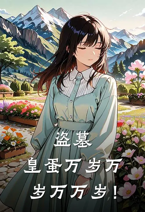 盗墓：皇蛋万岁万岁万万岁！