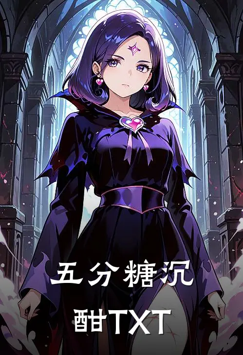 五分糖沉酣TXT