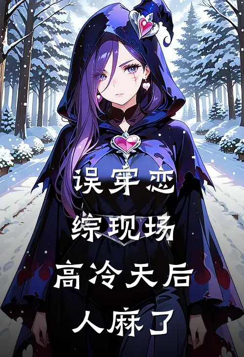 误穿恋综现场：高冷天后人麻了