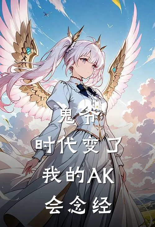 鬼爷，时代变了，我的AK会念经