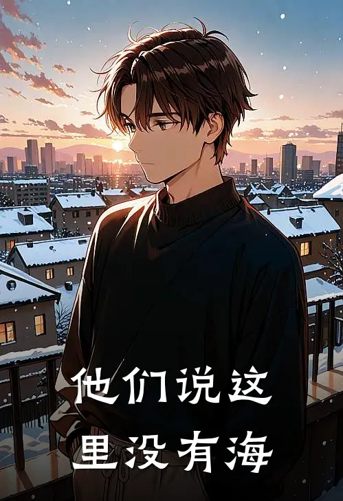 他们说这里没有海