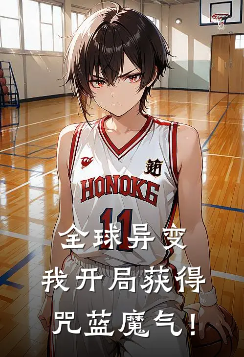 全球异变，我开局获得咒蓝魔气！谢无妄林溪最新免费小说_免费完本小说全球异变，我开局获得咒蓝魔气！谢无妄林溪