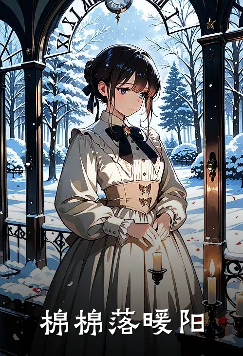 棉棉落暖阳