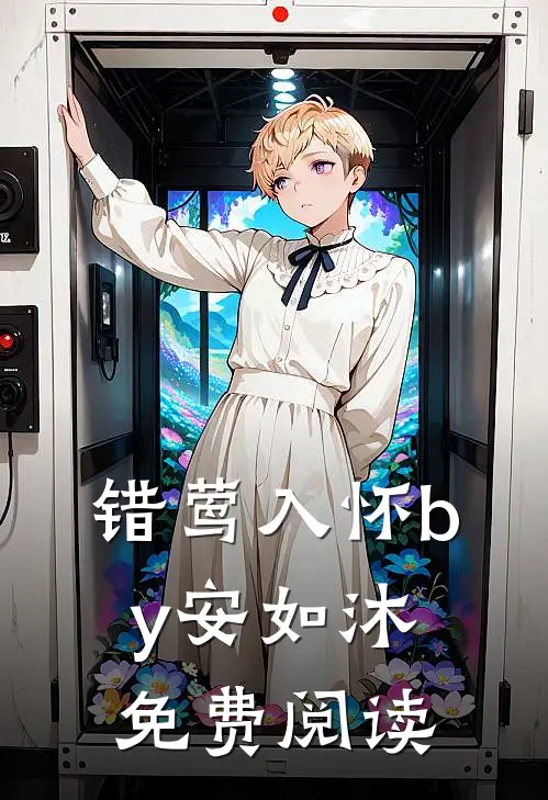 错莺入怀by安如沐免费阅读