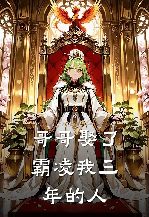 哥哥娶了霸凌我三年的人