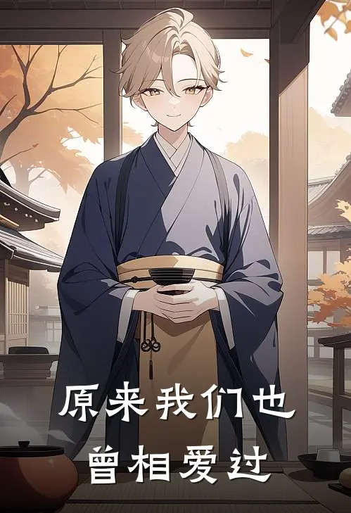 原来我们也曾相爱过